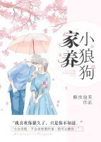 《家養小狼狗》