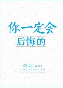 《你一定會後悔的 》