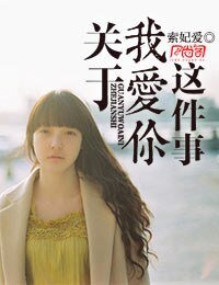 《關於我愛你這件事》
