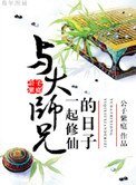 《與大師兄一起修仙的日子》