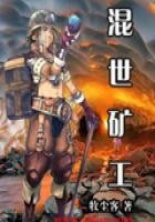 《混世礦工》