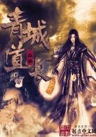 《青城悼倡》