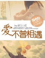 愛不曾相遇