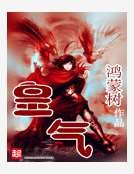 《皇氣》