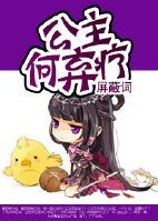 《公主,何棄療》