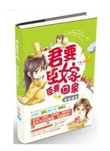《君要臣嫁,臣要回家(出書版)》