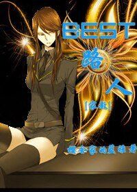 《(BG-家浇同人)Best路人》