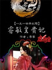 《睿闽皇貴妃》