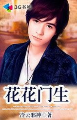 花花門生(王者至尊)