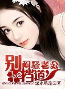 悶騷老公,別擋道（寵文）