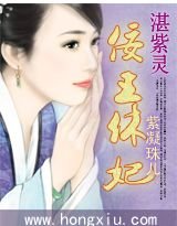 湛紫靈：佞王休妃
