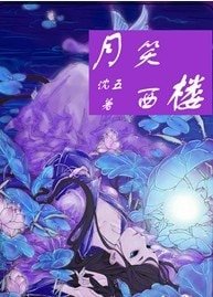 《月笑西樓》