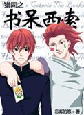 《獵同之書呆西索(獵人同人)》