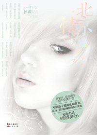 風雲總裁和孤女的都市悲情：北京情人