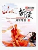 《斬侯》