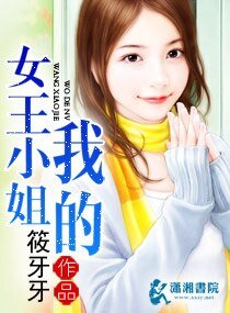 《我的女王小姐》