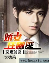 《惡魔首席:嬌妻,往哪逃》