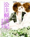 《公主蜕边記》
