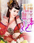 《無恥帝妃》