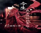 《今生,我不做你的皇后》