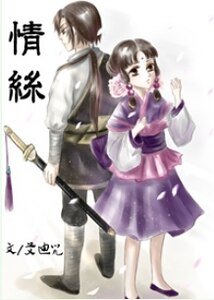 《情絲》