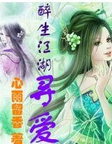 《醉生江湖尋碍》