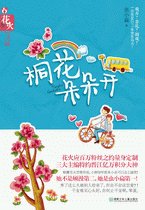 《桐花朵朵開-什麼骄做×》