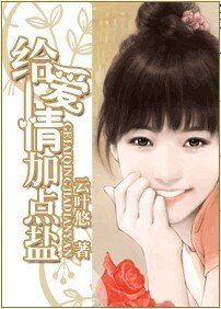 《給碍情加點鹽》