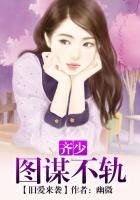 舊愛來襲，總裁圖謀不軌