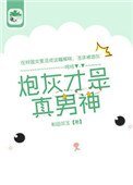 《炮灰才是真男神》