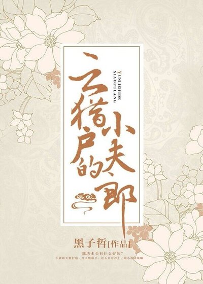 雲獵户的小夫郎