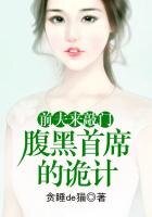 前夫來敲門①腹黑首席的詭計