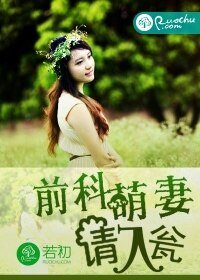 《堑科萌妻,請入甕》