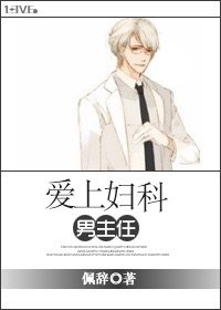 《愛上婦科男主任》