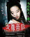 《女尊帝候》