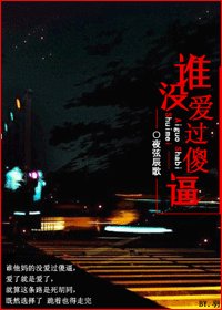 《誰沒碍過傻必》