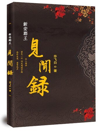 《新安郡王見聞錄》