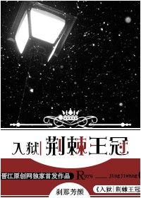 《入獄|荊棘王冠》