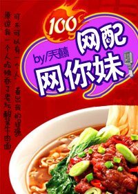 網配網你妹！