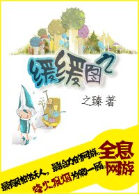 緩緩圖之