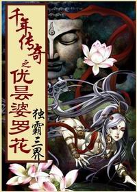 《千年傳奇之優曇婆羅花》