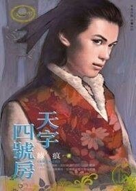 天字四號房（有間客棧之四）