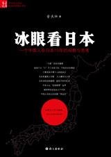 《冰眼看日本》