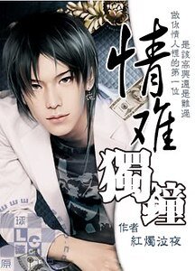 《情難獨鍾》