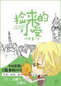 《撿來的小受》
