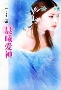 晨曦愛神（愛神的箭之一）