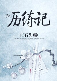 （綜同人）[綜]歷練記