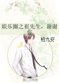 《(韓娛同人)娛樂圈之崔先生,謝謝你》