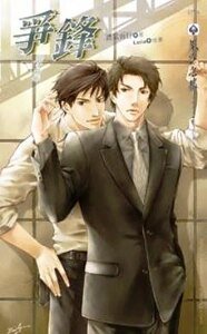 爭鋒（出書版）