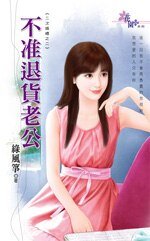 《不準退貨老公(二次婚禮之二)》